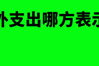 营业外支出增加会怎么影响会计分录(营业外支出哪方表示增加)