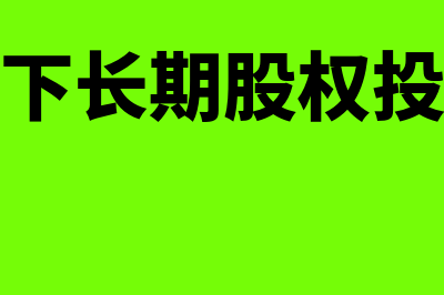 同一控制下长期股权投资相关费用处理的分录怎么做？(同一控制下长期股权投资权益法)