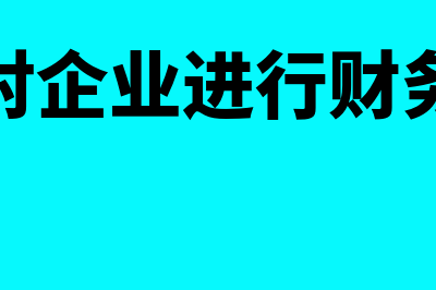 企业财务如何对资金进行管理(如何对企业进行财务管理)