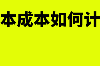 什么是资本成本的概念及内容(什么是资本成本如何计算资本成本)