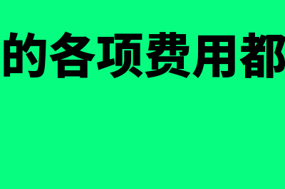 企业发生的各项支出如何扣除(企业发生的各项费用都应计入产品成本)