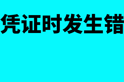 编辑记账凭证时的顺序有哪些(填制记账凭证时发生错误如何改正)