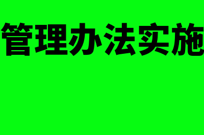 全面预算管理办法是怎么回事(全面预算管理办法实施细则最新)