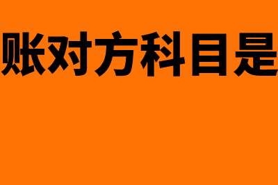 现金日记账的对方科目指什么(现金日记账对方科目是什么意思)