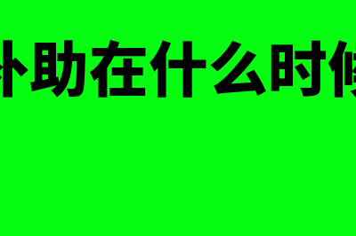 财务费用借方负数如何理解(财务费用借方负数结转本年利润)