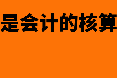 会计的核算职能是如何实现的(什么是会计的核算职能)