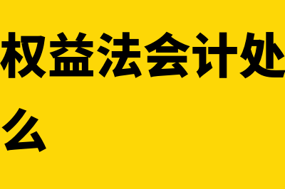 成本法与权益法的区别在哪里(成本法与权益法会计处理的主要区别是什么)