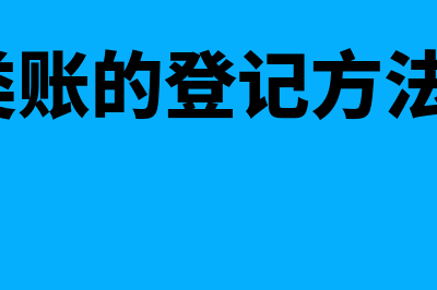 明细分类账的登记方法？(明细分类账的登记方法有哪些?)