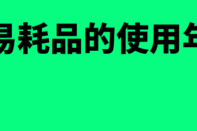 低值易耗品的使用年限是多久(低值易耗品的使用年限为)