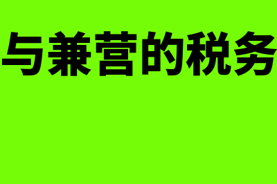 混合销售与兼营的区别是什么(混合销售与兼营的税务处理有何区别?)