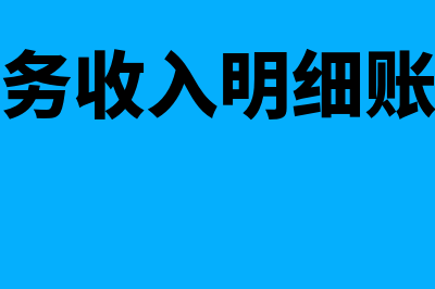 主营业务收入明细科目有哪些(主营业务收入明细账多栏式)