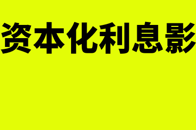 专门借款资本化金额怎么确定(专门借款资本化利息影响在建工程成本吗)