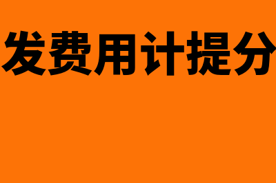 研发费用应该计入什么科目？(研发费用计提分录)