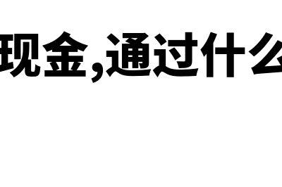 垫付现金，通过银行转账怎么操作(垫付现金,通过什么账户)