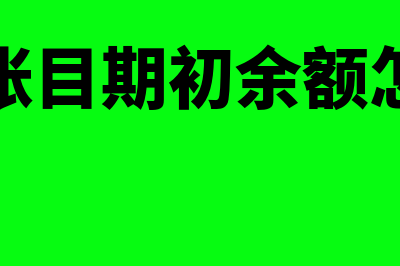 新接手账务的整理流程怎么做(接手账目期初余额怎么录)