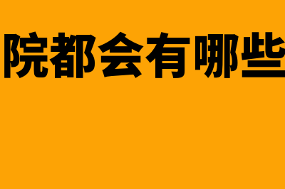 养老院的主要收入属于哪个会计科目？(养老院都会有哪些费用)