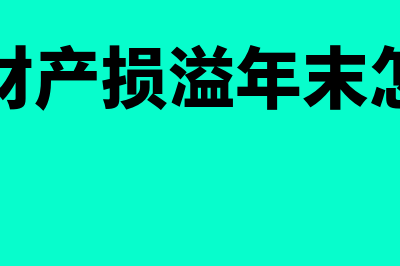 待处理财产损溢期末有余额吗(待处理财产损溢年末怎么结转)