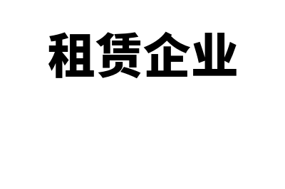 租赁行业出租方账务处理如何做(租赁企业)