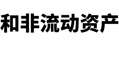 流动资产和非流动资产的区别(流动资产和非流动资产记忆口诀)