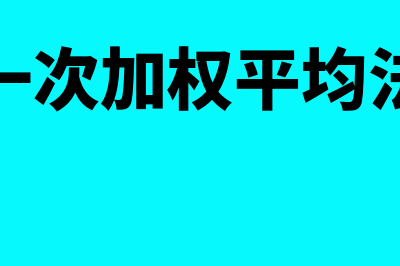 月末一次加权平均单价怎么算？(月末一次加权平均法例题)