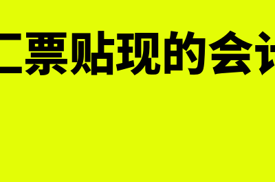 承兑汇票贴现的申请人应具备的条件是？(承兑汇票贴现的会计分录)