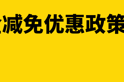 残保金减免优惠政策适用所有企业吗？(残保金减免优惠政策 30人)