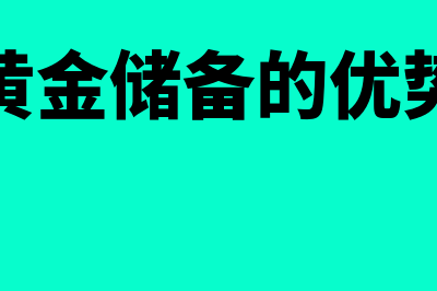 黄金储备的意义？(黄金储备的优势)