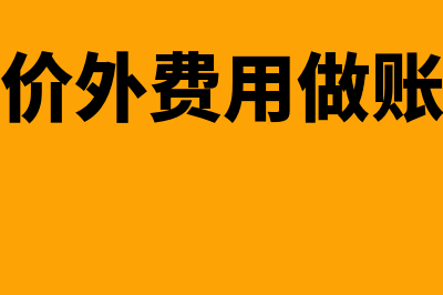 企业价外费用不包含哪些项目？(价外费用做账)