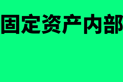 合并报表固定资产抵消如何做会计分录合适？(合并报表固定资产内部交易抵消)