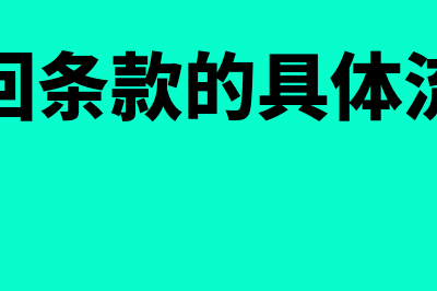 赎回条款的具体内容包括什么(赎回条款的具体流程)