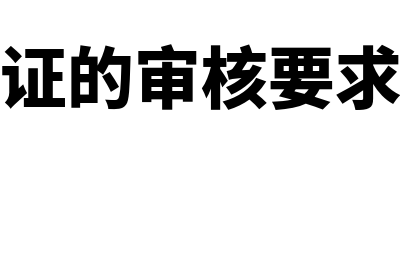 原始凭证的审核注意哪些内容(原始凭证的审核要求有哪些)