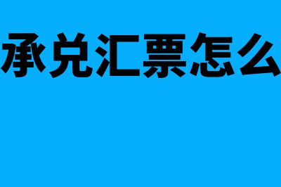 电子承兑汇票怎么背书给别人(电子承兑汇票怎么贴现)