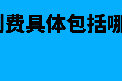 职工福利费具体包括哪些内容(职工福利费具体包括哪些内容?)