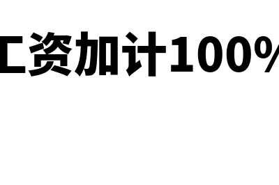 残疾人工资加计扣除怎么操作(残疾人工资加计100%扣除文件)