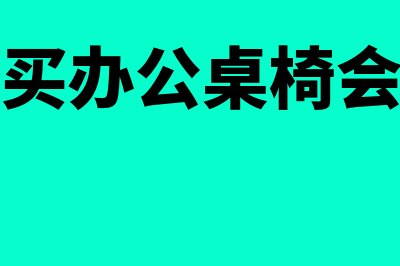 公司购买办公桌椅板凳款可以现金报销吗(公司购买办公桌椅会计分录)