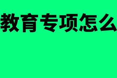 在子女教育专项扣除中只能申报一个子女吗？(子女教育专项怎么申报)