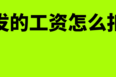 多发的工资怎么进行冲回处理(多发的工资怎么扣除)