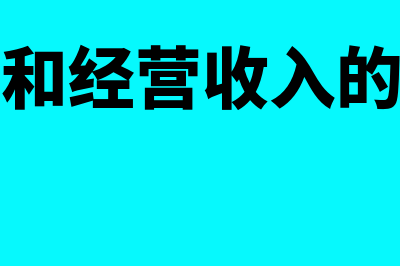 生产和经营收入包括哪些内容(生产和经营收入的区别)