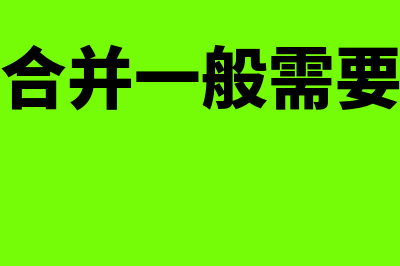 吸收合并需要编制合并报表吗(吸收合并一般需要多久)