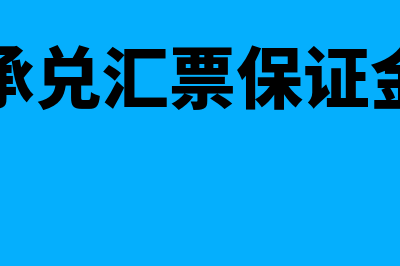 银行承兑汇票保证金账务处理(银行承兑汇票保证金比例)