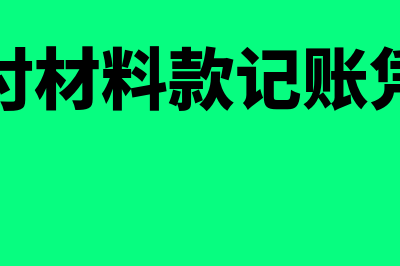 材料款会计凭证需要哪些附件(支付材料款记账凭证)