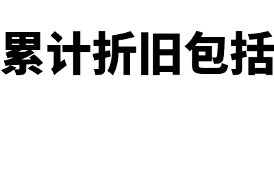 企业累计折旧算成本还是费用(企业累计折旧包括哪些)