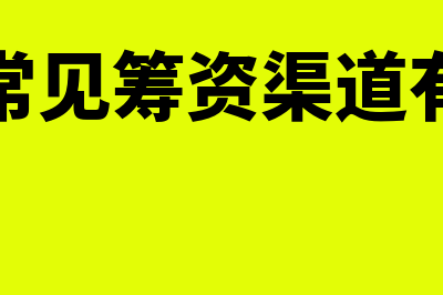 公司年会礼品账务处理怎么做(年会礼品做什么科目)