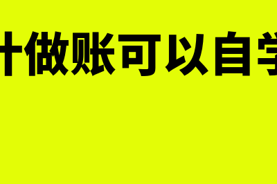 会计做帐可以自己打印银行回单吗？(会计做账可以自学吗)