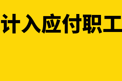 加班费是计入应付职工薪酬还是计入管理费用？(加班费计入应付职工薪酬吗)