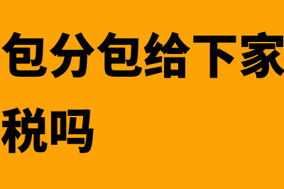 建筑总承包和分包的财务处理如何做？(建筑总承包分包给下家公司要交企业所得税吗)