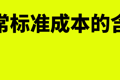 正常标准成本的含义是怎样的(正常标准成本的含义)