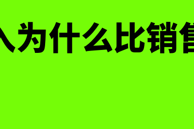 营业收入为什么是负数(营业收入为什么比销售收入低)