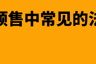 预售商品房发生的费用可否作为期间费用扣除？(商品房预售中常见的法律问题)