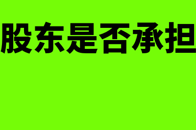 股份公司股东是什么？(股份公司股东是否承担公司债务)